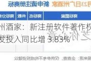 广州酒家：新注册软件著作权，研发投入同比增 3.83%