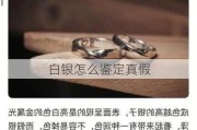 白银怎么鉴定真假