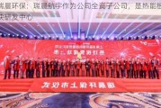 瑞晨环保：瑞晨航宇作为公司全资子公司，是热能板块研发中心