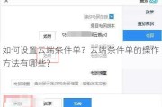 如何设置云端条件单？云端条件单的操作方法有哪些？