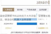 国信证券给予科达利优于大市评级，业绩增长稳定，关注公司机器人业务进展