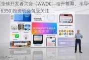 苹果全球开发者大会（WWDC）拉开帷幕，半导体芯片ETF(516350)投资机会备受关注