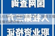 【人社部公示新职业新工种：网络主播、直播招聘师等入...