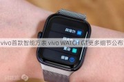 vivo首款智能方表 vivo WATCH GT更多细节公布