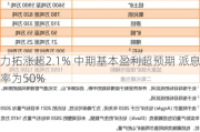 力拓涨超2.1% 中期基本盈利超预期 派息率为50%