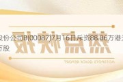 太古股份公司B(00087)7月16日斥资88.86万港元回购8.25万股