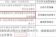 招商信诺江西分公司被罚14万元：未如实记录保险业务事项