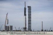 如何看待SpaceX推出的Vini版星链卫星？