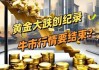 嘉实基金张钟玉：避险需求提振金价 长期持相对乐观态度