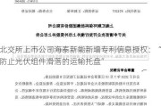 北交所上市公司海泰新能新增专利信息授权：“防止光伏组件滑落的运输托盘”