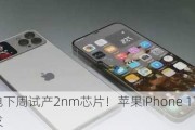 曝台积电下周试产2nm芯片！苹果iPhone 17系列有望首发