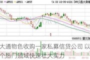 摩根大通物色收购一家私募信贷公司 以期在这个热门领域快速壮大实力