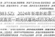 湖北能源(000883.SZ)：2024年新增新能源项目主要为陕武直流一期光伏基地项目及部分省内新能源项目