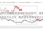 规模52亿元的国联安基金沪深300ETF，股票交易佣金费率高达万分之9，是市场平均水平的3.5倍