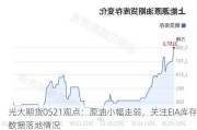 光大期货0521观点：原油小幅走弱，关注EIA库存数据落地情况