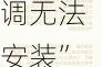 小米回应“大V控诉小米空调无法安装” 事件：深感遗憾 将持续改进完善并将持续优化服务流程