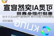 快手可灵AI用户超360万 核心功能为AI视频生成和编辑