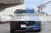 22万元左右，5座皓影和5座马自达CX-5，哪个更好？