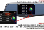 A4汽车行车记录仪在哪里查看？