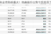 对今年业绩影响重大！继峰股份出售亏损美国下属公司