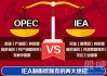 IEA：OPEC或失去对全球油价的控制