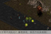 10天修不完BUG？ 暴雪游戏，毁百万玩家***期！