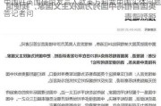 中国驻英国使馆发言人就英方制裁中国实体问题答记者问