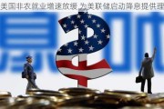 美国非农就业增速放缓 为美联储启动降息提供理由