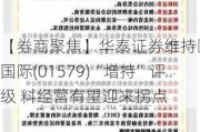 【券商聚焦】华泰证券维持颐海国际(01579)“增持”评级 料经营有望迎来拐点