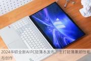 2024华硕全新AI PC轻薄本发布：主打轻薄兼顾性能与创作