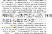 郑佩佩儿子发文悼念母亲，感激母爱并分享家庭近况