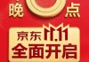 京东“双11”提前至10月14日晚8点开启