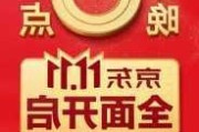 京东“双11”提前至10月14日晚8点开启