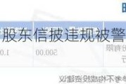 步长制药：公司股东信披违规被警示，业绩双降成隐忧