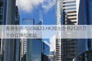 香港电讯-SS(06823.HK)授出合共21.01万个合订单位奖励