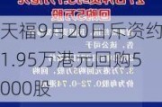 天福9月20日斥资约1.95万港元回购5000股