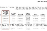 多点数智全球发售净筹约6.24亿港元 预期12月6日上市