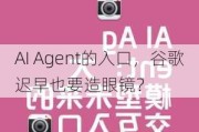 AI Agent的入口，谷歌迟早也要造眼镜？