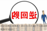 买断式逆回购交易落地！央行10月开展6个月期买断式逆回购操作5000亿