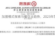 海底捞：加盟模式探索与餐饮业趋势，2023年营收增长33.6%