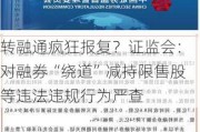 转融通疯狂报复？***：对融券“绕道”减持限售股等违法违规行为严查