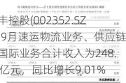 顺丰控股(002352.SZ)：9月速运物流业务、供应链及国际业务合计收入为248.27亿元，同比增长9.01%