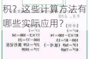 如何准确计算空间面积？这些计算方法有哪些实际应用？