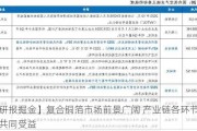 【研报掘金】复合铜箔市场前景广阔 产业链各环节或将共同受益