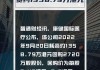 海吉亚医疗9月20日斥资16.32万港元回购1.06万股