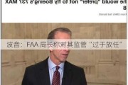 波音：FAA 局长称对其监管“过于放任”