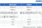 易明医药(002826.SZ)：截至2024年6月7日，本公司股东人数为18635人