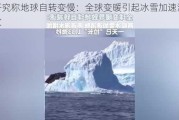 新研究称地球自转变慢：全球变暖引起冰雪加速消融所致