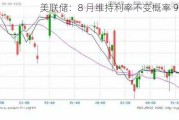 美联储：8 月维持利率不变概率 97.4%