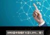 AMD涨超5.2% 拟收购欧洲人工智能实验室Silo AI